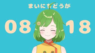 〖毎日動画〗2022年8月18日〖新人VTuber/んぱろめ。〗