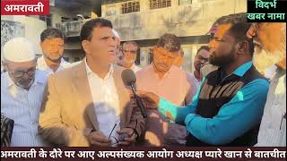 Pyare Khan Chairman Minority Commission l अल्पसंख्यक आयोग के प्रदेश अध्यक्ष प्यारे खान से बातचीत