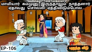 மாமியார் கம்முனு இருந்தாலும் நாத்தனார் ஏதாவதுசொல்லி ஏத்திவிடும்போல | MAMIYAR URUTTU