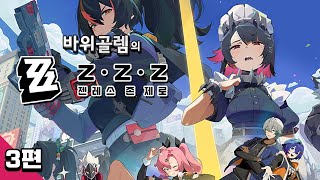 바위골렘의 젠레스 존 제로 3편 Zenless Zone Zero