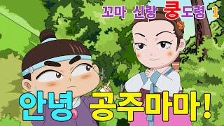 꼬마 신랑 쿵도령 시즌1 _ 14화 안녕! 공주마마