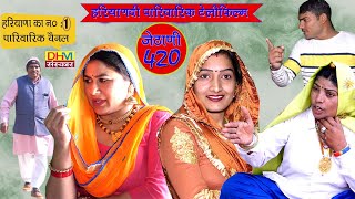 जेठानी 420 | चालबाज और शातिर दिमाग वाली जेठानी की करतुत | Hariyanvi Rajasthani Telifilm| DHM Sanskar