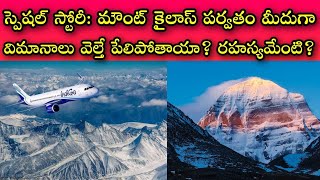 హిమాలయాలంటే విమానాలకున్న భయమేంటి? | అకస్మాత్తుగా ఏం జరుగుతుంది? | విమానాలు మేఘాలని దాటి వెలతాయిగా?