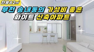 부천 송내 옵션많은 신축아파트 취등록세 100%지원 이벤트 실매물 100%