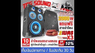 รีวิว TOG SOUND ตู้ลำโพงสำเร็จรูป 10 นิ้ว 2000วัตต์ 【แถมสายลำโพงฟรี 6เมตร】 MP-10111BL