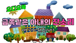 짠순이 아내가 결혼 10년만에 남편에게 보여준것은 [감동이야기/스토리북/오디오북]