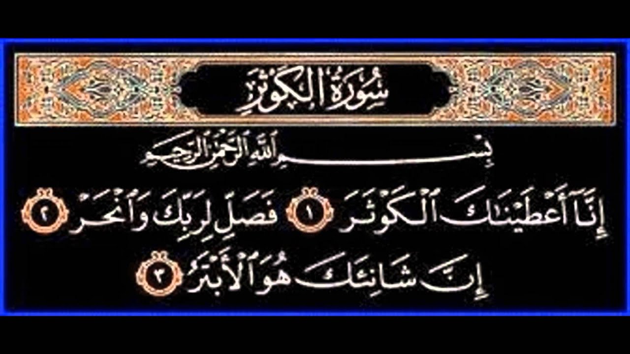 Surah 108 Al-Kawthar (The River In Paradise) - YouTube