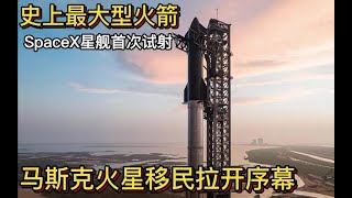 马斯克 SpaceX终极目标：人类移民火星。