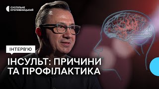 Лікар з Кропивницького розповів, чому виникає інсульт та як від нього вберегтися