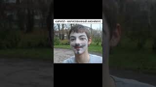 какой ты анонимус по имени? #анонимус  #анонимусы #музыка #я @АнусГО @anonim_vip666