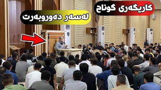 ئەو گوناحەی کە تۆ ئەنجامی ئەدەی کاریگەری لەسەر دەوروبەیشت هەیە!مامۆستا هەڵۆ mamosta halo m hallo