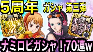 【サウスト】5周年 ガシャ 第三弾 〜ナミロビガシャ70連まわしていくぅ〜