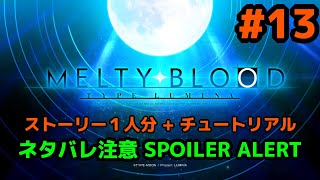 ネタバレ注意 SPOILER ALERT: MELTY BLOOD: TYPE LUMINA #13: ストーリー、一人分 + チュートリアル。暴走アルク終了