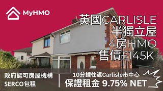 【英國HMO樓盤】Carlisle CA1 4房HMO | 售價£145K |  淨租金回報：9.75% NET！ | 英國買樓收租 | 英國物業投資｜政府保證租約 | 3年樓價升幅：15%