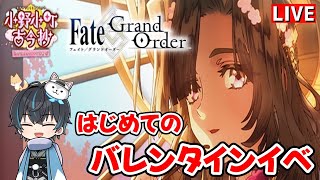 【FGO】ゼロから始めるFGOバレンタインイベ！イベスト進めてバレンタインボイスを聞く！新選組好きFateアニメ勢のはじめてのFate/Grand Order！！！！＃02