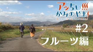 ＃02 【女子AD】超絶！絶品フルーツ満喫＆美味すぎるワインの旅【フルーツ天国】