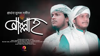 নতুন গজল  | আল্লাহ | Allah | Duff Studio | Bangla New Islamic song Song 2022