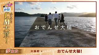 20 大槌町（おおつちちょう）「おでんせ大槌！」第21回IATふるさとCM大賞