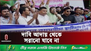 সরকারি চাকরিতে আবেদনের বয়সসীমা ৩৫ বছরের দাবিতে সমাবেশ || Job | Age | Independent TV