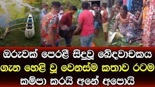 ඔරුවක් පෙරළී සිදුවූ ඛේදවාචකය ගැන හෙළි වූ වෙනස්ම කතාව රටම අඬවයි - sad story Sinhala