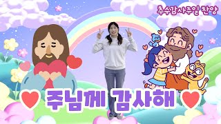 [율동] 주님께 감사 / 유치부 유아부 어린이 찬양 / 추수감사주일 감사찬양