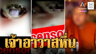 เจ้าอาวาสช่วยตัวเองรัวลิ้นวิดีโอคอลคุยพระคู่ขา ขอลาออกแต่ห่มจีวรอยู่ | ข่าวเที่ยงอมรินทร์ |23 ต.ค.66