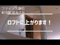 【新羽駅 徒歩7分】 ロフト付きでペット相談可能！ ファイン大倉山