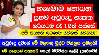 මෙන්න හැමෝම හොයන සුභම අවුරුදු නැකත - මේ බලගතු බුද්ධ මන්ත්‍රය කියලා ගෙදර කිරි උතුරවන්න ඉතා සුබයි!