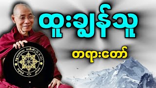 ပါမောက္ခချုပ်ဆရာတော်နန္ဒမာလာဘိဝံသ ဟောကြားသော ထူးချွန်သူ တရားတော်