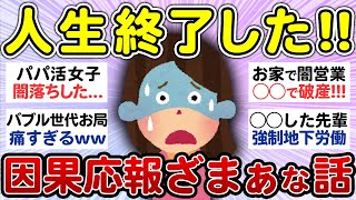 自業自得wざまぁww因果応報ってあるんだなと思った話！【有益 まとめ】