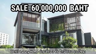 BB167  บ้านเดี่ยว 3 ชั้น สร้างเอง ใกล้ BTS พระโขนง สุขุมวิท 71 ปรีดีพนมยงค์ 26