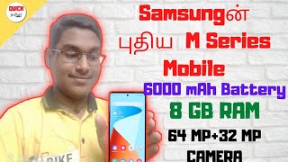 (தமிழில்) Samsung Galaxy M31s Quick Review in Tamil | அசத்தலான Samsung Galaxy M Series Mobile | QT |