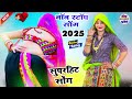 सुपरहिट सोंग 2025 nonstop song superhit का सुपरहिट सोंग 2025 new meena geet का 2025 नाॅन स्टाॅप सोंग