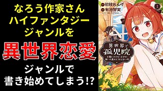 【小説の書き方講座／小説家になろう】①ハイファンタジーを異世界恋愛ジャンルにすれば読まれるのか　②読者ニーズを無視した場合に書きたい内容は？　また、読者ニーズに合わないと没にしたシーンなどはあるのか？