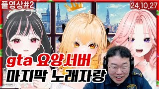 GTA 요양서버 마지막날.. 노래자랑  [24.10.27 #2]