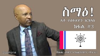 🚨 Tesfazion - ናይ ትግራይ ሽግር እንታይ እዩ? 🚨