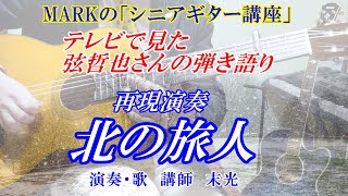 【弦哲也　北の旅人】テレビで見た弾き方を再現フル演奏　※仕上げ用として活用下さい【保存版】※弾き方解説は別動画で解説しています　講師歴１２年目　末光