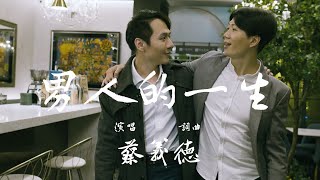蔡義德《男人的一生》官方MV（三立七點檔嘉慶君遊台灣片尾曲)