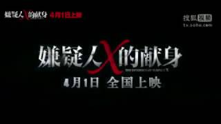 中国版《嫌疑人X的献身》预告片