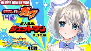 【 同時視聴 】完全初見！仮面ライダーガヴ 14話と鳥人戦隊 ジェットマン 9話、10話と爆上戦隊ブンブンジャー40話を一緒に見ようぜ！【 忠犬しず/Vtuber 】