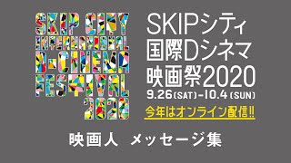 【国内外の映画人22名からの応援メッセージ！】SKIPシティ国際Dシネマ映画祭2020