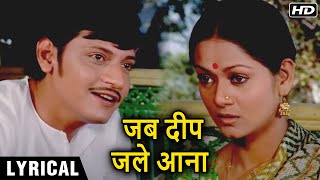 Jab Deep Jale | Hindi Lyrics | Chitchor | Amol Palekar,  Zarina Wahab| K. J. Yesudas, Hemlata Songs