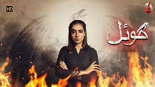 KOYAL by Aaj Entertainment | Starring Mansha Pasha, Fahad Sheikh, Huma Mir...