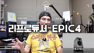 리프로듀서 EPIC4 모니터 스피커 리뷰