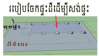 របៀបចែកផ្ទៃដីដើម្បីសង់ផ្ទះ / How to allocate land to build a house