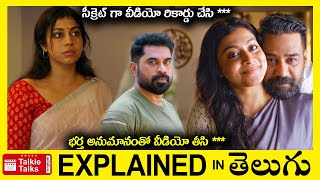 భర్త అనుమానంతో సీక్రెట్ గా వీడియోస్ తీసి **full movie explained in Telugu-Movie explained in telugu