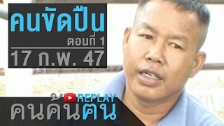 คนค้นฅน REPLAY : คนขัดปืน (1) ช่วงที่ 1/4 (17 ก.พ.47)