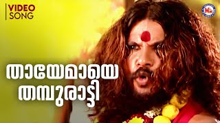 തായേമായെ തമ്പുരാട്ടി | kodungallur devotional song malayalam | hindu devotional |