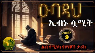 ዑባዳህ ኢብኑ ሷሚት || ረመዳን ሙባረክ ||  የሶሃቦች ታሪክ || @ElafTubeSIRA ​