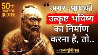 कन्फ्यूशियस के ये 50 विचार आपकी सोच बदल देंगे | Confucius Quotes in Hindi | Best Wisdom Quotes